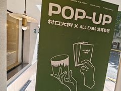 -村口大树(长乐路店)