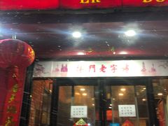 门面-二斗栗子(黄河道店)