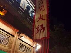 -古关火锅店(古北水镇景区店)