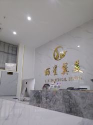 -北京丽星翼美医疗美容