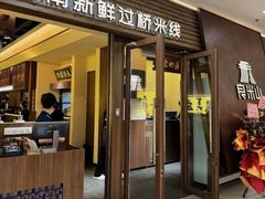 -良米山·云南野生菌过桥米线(上海首店)