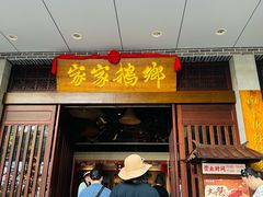-昌隆•家家鹅乡•海南菜老字号(琼海店)