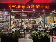 门面-肖四女乐山跷脚牛肉(世博源店)