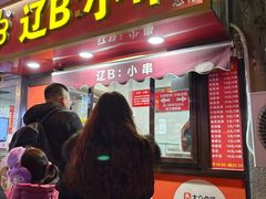 -辽B·小串(总店)