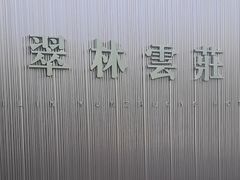 -翠林云庄大酒店