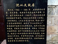-沈从文故居