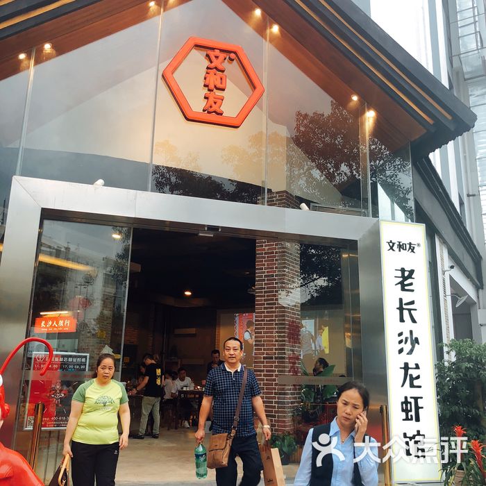 文和友老长沙龙虾馆
