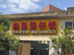 -容里煲仔饭(利丰北路店)