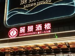 门面-丽景酒楼·佛山老字号(广佛智城店)