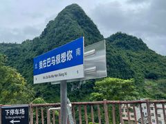 -巴马水晶宫
