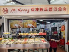-阿坤纯正西刀鱼丸(Kuala Lumpur Branch)