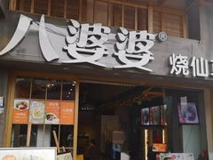 门面-八婆婆烧仙草(曾厝垵店)