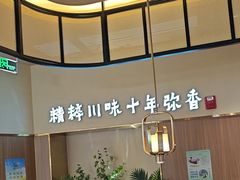 -川知味(京华城店)