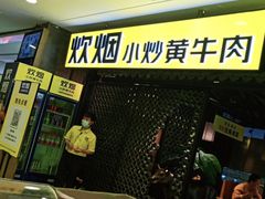 -炊烟小炒黄牛肉(中心印象城店)