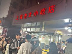 -上海老太小吃店(好吃街店)