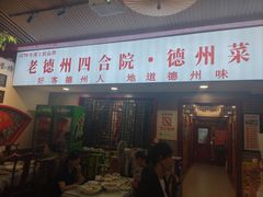 -老德州四合院·德州菜(天衢路店)