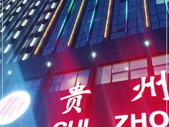 门面-贵州大厦贵州厅(樱花园西街店)