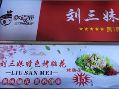 -刘三妹特色烤脑花(南明店)