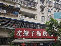 -左撇子私房面
