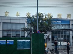 -北京市公安局公安交通管理局车辆管理所京丰分所