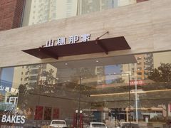 -那家面包房(珠江路店)