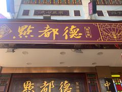 门面-点都德(聚福楼店)