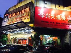 门面-华兴大酒楼(亿宝大厦店)