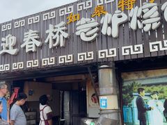 -迎春桥老炉烧饼(碧霞路店)