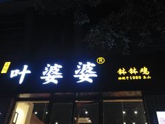 门面-嘉州叶婆婆钵钵鸡(建设路店)