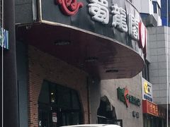 门面-雲蜀龙阁·金牌水煮鱼(方庄店)