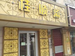 门面-桂顺斋(西花市店)