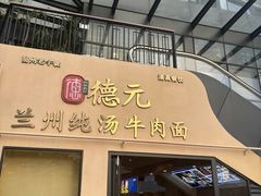 -德元兰州纯汤牛肉面