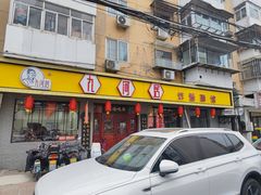 门面-九河居(荔湾路店)