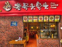 门面-老号尤兔头(西川店)
