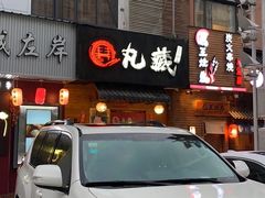 门面-丸藏和牛烧肉专门店(园区师惠坊店)
