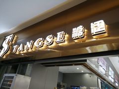 门面-糖涩(新佳丽店)