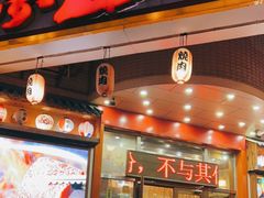 门面-梦山水日本烧肉(五四广场店)