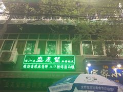 -清真盛志望麻酱酿皮·非遗老字号