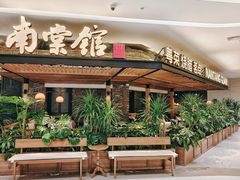 -南棠馆粤菜坊(销品茂店)