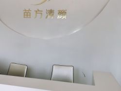 -苗方清颜祛痘·皮肤管理