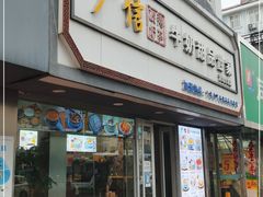 门面-广信牛奶甜品世家(台东店)