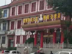 -雪野鱼头大王邢府公老店(雪野湖店)