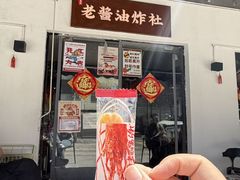 -老酱油炸社