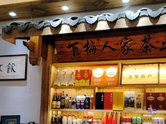 -下梅人家土菜馆(历史文化餐厅度假区店)