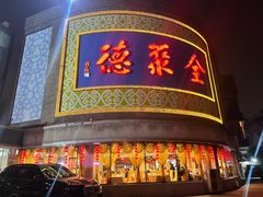 -北京全聚德(方庄店)