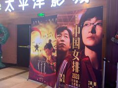 -太平洋激光影城(金沙紫荆店)