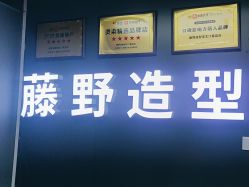 -藤野造型