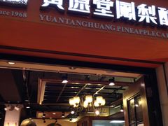 门面-黄远堂凤梨酥·伴手礼(中山路六店)