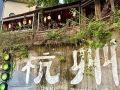 -马灯部落·西湖边的创意山景餐厅(虎跑动物园店)