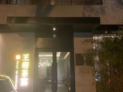 -王府茶宴(大观园总店)